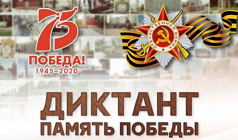3 сентября – «Диктант Победы» 